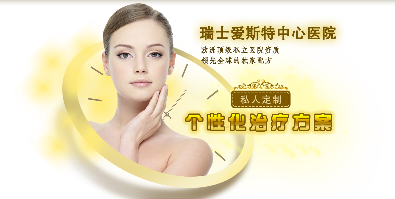 瑞士愛斯特中心醫(yī)院,歐洲頂級私立醫(yī)院資質,領先全球的獨家配方，私人定制，個性化治療方案