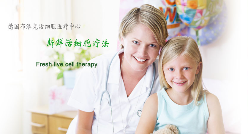 德國布洛克活細胞醫療中心,新鮮活細胞療法 德國布洛克活細胞醫療中心,新鮮活細胞療法